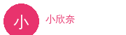 小欣奈